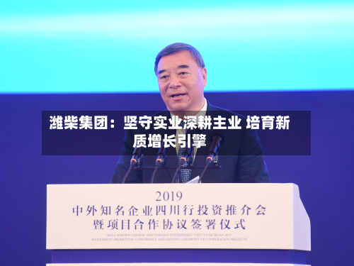 潍柴集团：坚守实业深耕主业 培育新质增长引擎-第2张图片