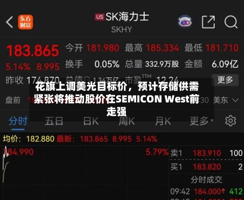 花旗上调美光目标价	，预计存储供需紧张将推动股价在SEMICON West前走强-第3张图片