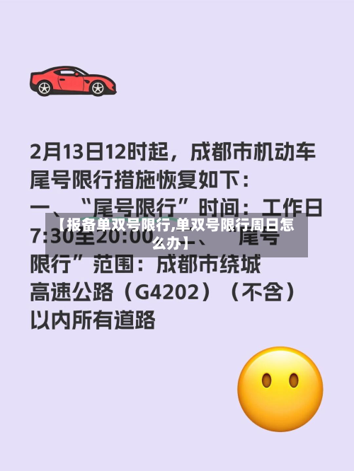 【报备单双号限行,单双号限行周日怎么办】-第2张图片
