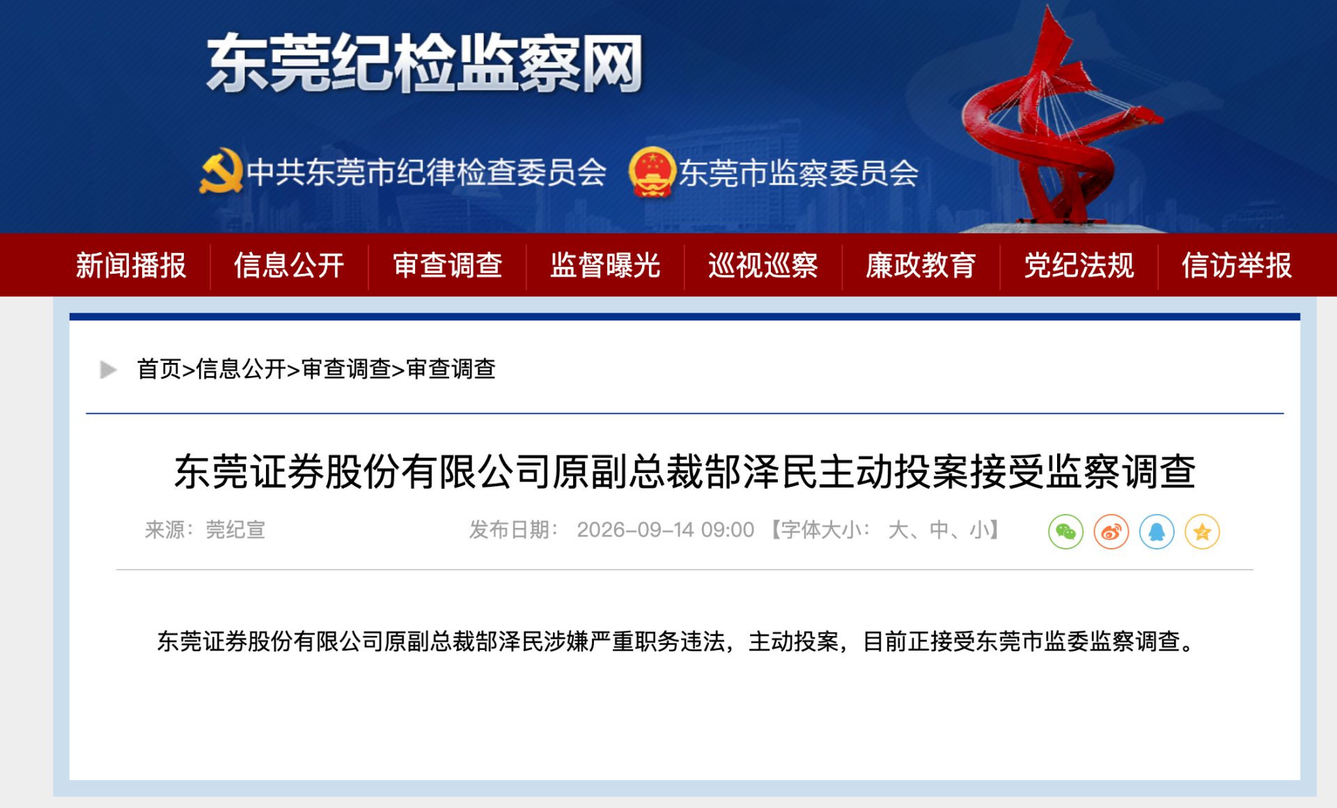 东莞证券又一前高管主动投案	，两年前已退休