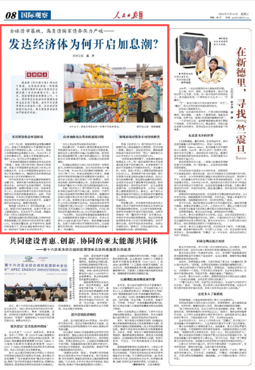 发达经济体为何开启加息潮？