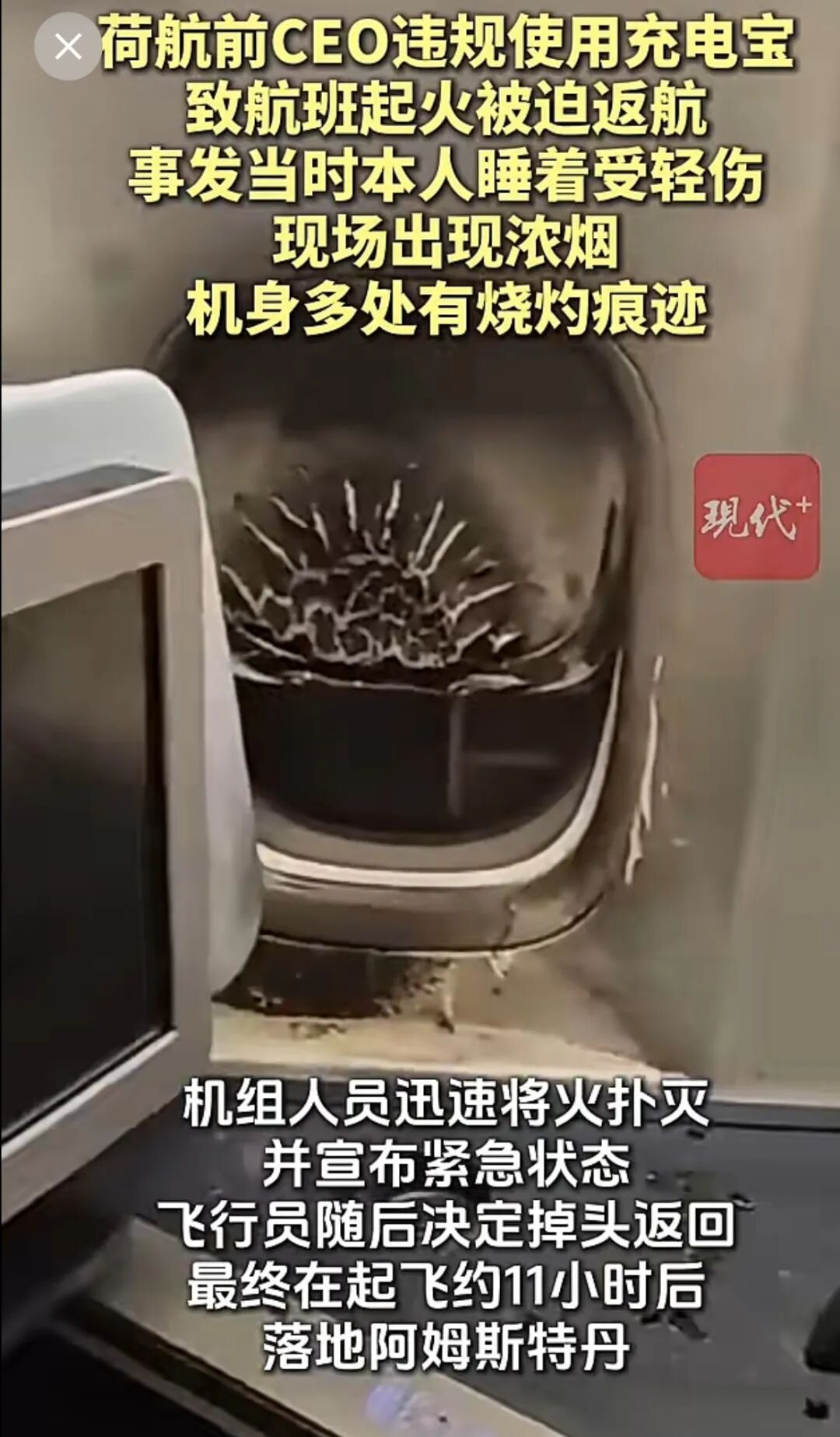 荷航前CEO坐自家航班	，违规使用充电宝还睡着，充电宝爆炸起火！航班已飞行5小时，被迫紧急返航
