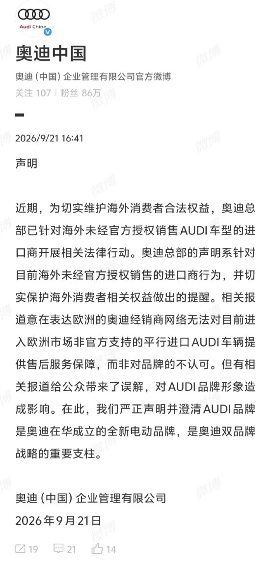 奥迪总部不认可AUDI车型？奥迪中国回应：系针对海外未经官方授权销售的进口商行为，而非对品牌不认可