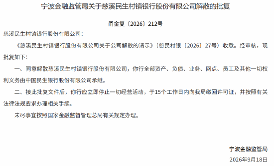 慈溪民生村镇银行获批解散