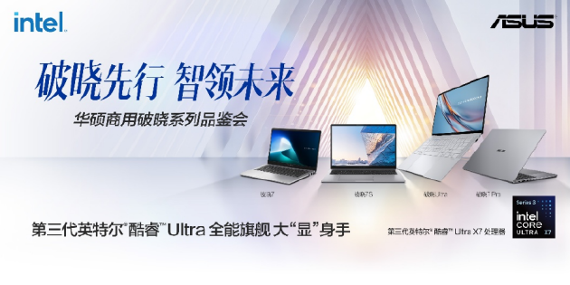 华硕商用破晓家族齐聚，覆盖AI Agent时代商用全场景