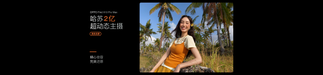 OPPO Find X10 系列发布：首发哈苏超清原相机+ 三2亿镜头群，起售价4999元