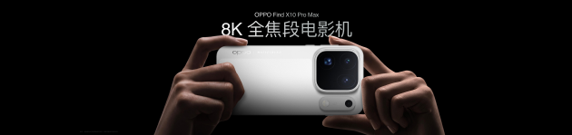 OPPO Find X10 系列发布：首发哈苏超清原相机+ 三2亿镜头群，起售价4999元