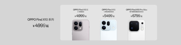 OPPO Find X10 系列发布：首发哈苏超清原相机+ 三2亿镜头群，起售价4999元